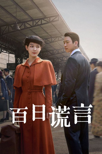 百日谎言海报