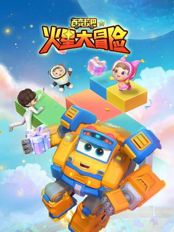 百变校巴 第15季 火星大冒险海报