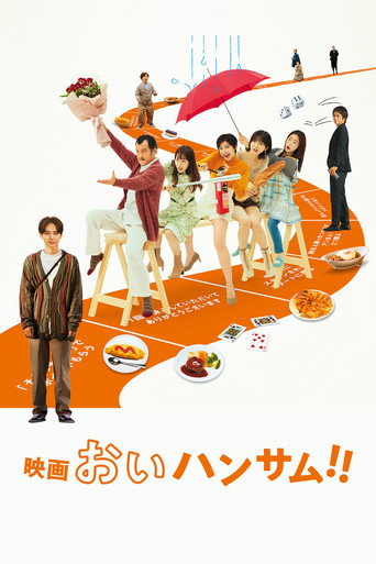 喂,帅哥!!海报