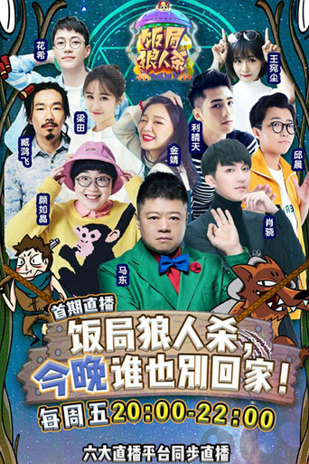 饭局狼人杀海报