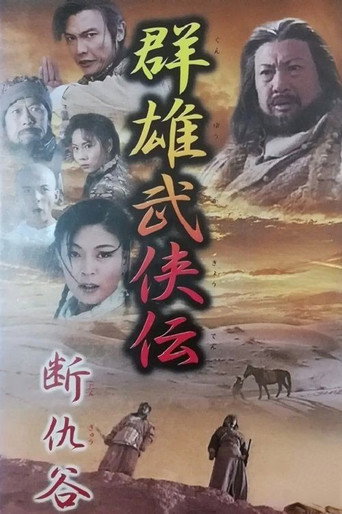 断仇谷海报