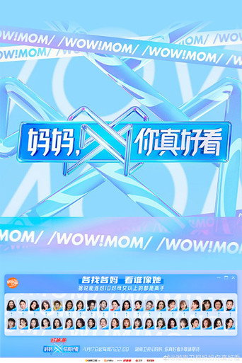 妈妈,你真好看海报