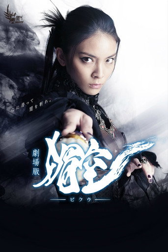 牙狼<GARO> 剧场版:媚空海报