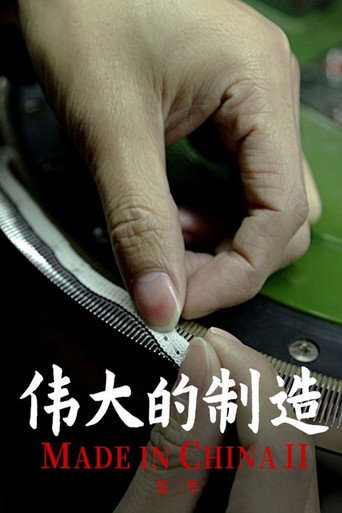 伟大的制造 Season 2海报