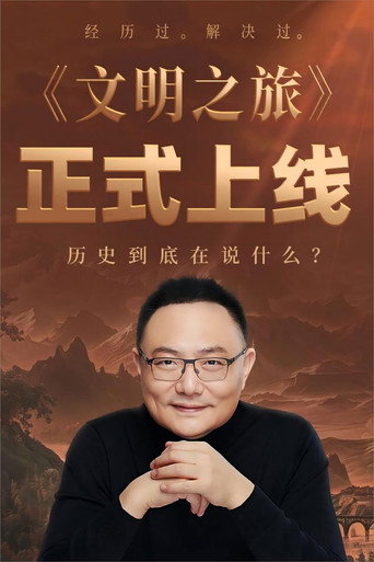 文明之旅 第三季海报