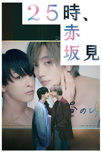 25时,赤坂见 第 1 季海报