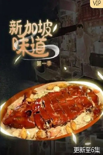 新加坡味道海报