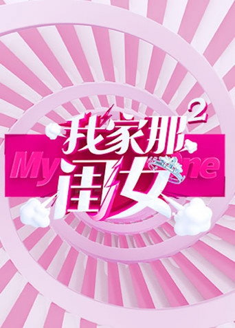 我家那闺女 第 2 季海报