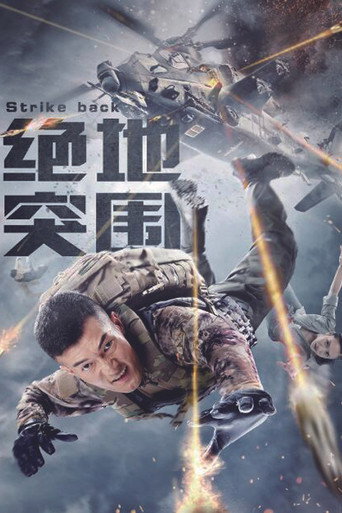 绝地突围海报