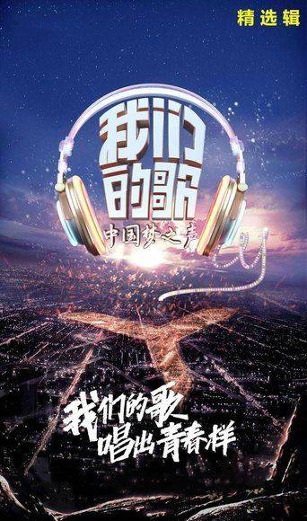 我们的歌海报