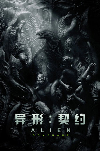异形:契约海报