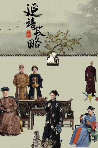 延禧攻略 第 1 季海报