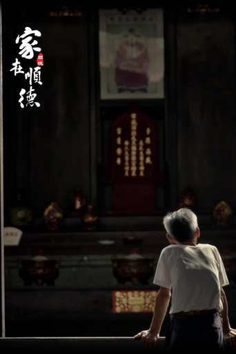 家在顺德海报