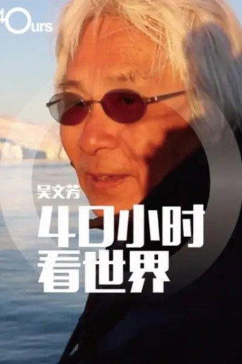 吴文芳:40小时看世界 第 4 季海报