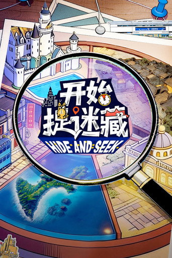 开始捉迷藏 第 2 季海报