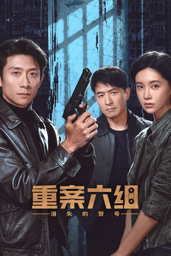 重案六组:消失的警号海报