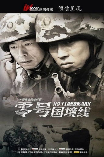 零号国境线海报