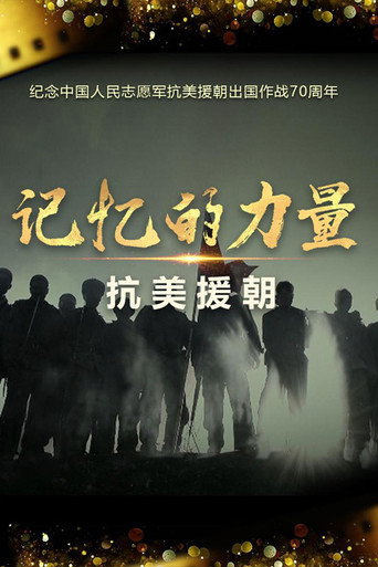 记忆的力量·抗美援朝海报