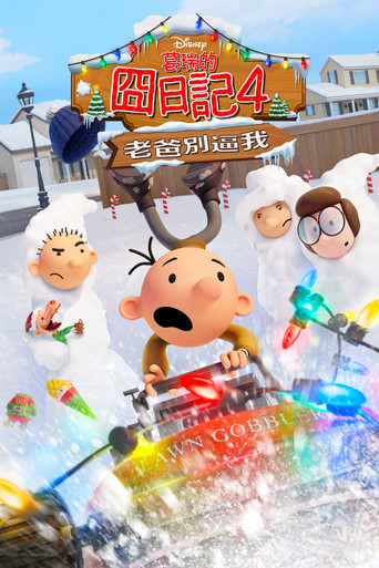 小屁孩日记:虎爸的最后通牒海报