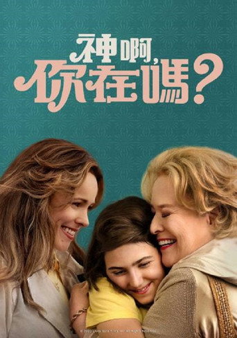 上帝在吗?我是玛格丽特海报
