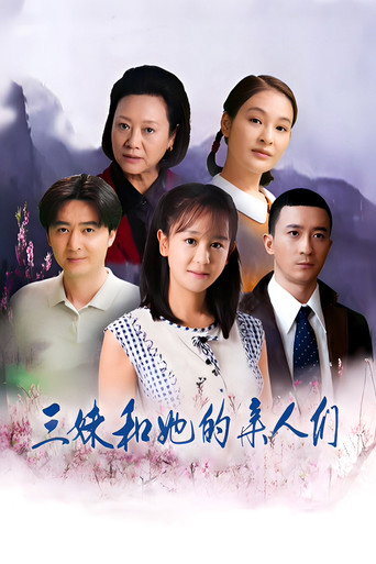 三妹和她的亲人们海报