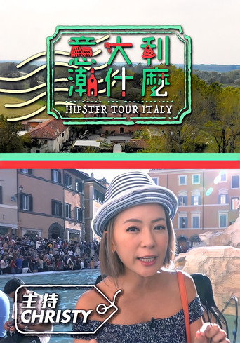 意大利潮什么海报