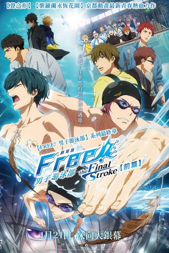 男子游泳部剧场版:最后的划水 前篇海报