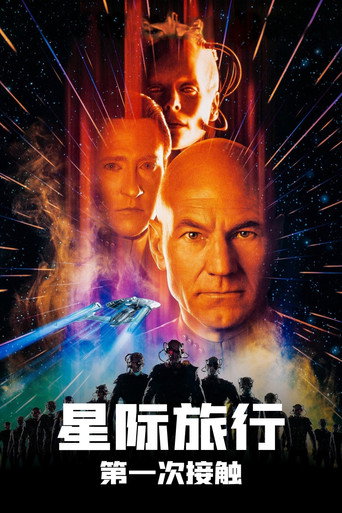 星际旅行8:第一类接触海报