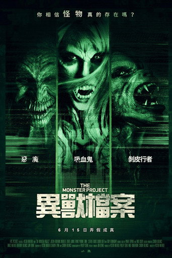 怪物计划海报