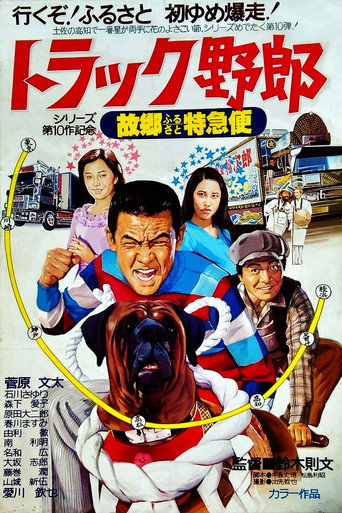 卡车野郎:故乡特急便海报