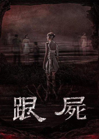 跟尸海报