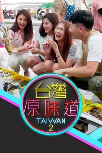 台湾原味道海报