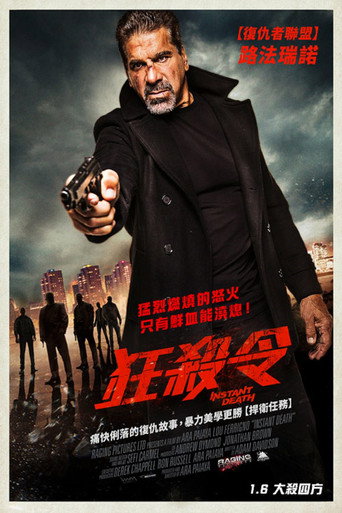 即时死亡海报