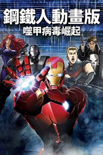 钢铁侠:噬甲危机海报