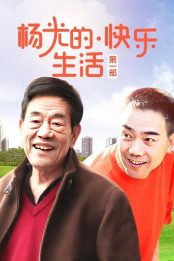 杨光的快乐生活海报