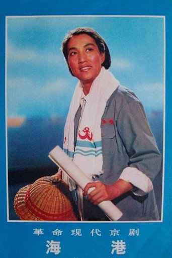 海港海报