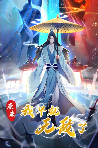 原来我早就无敌了 动态漫 第三季海报