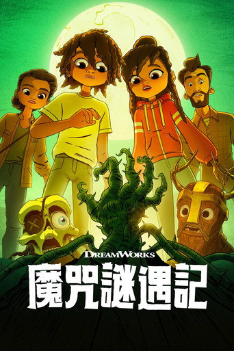 魔咒谜遇记海报
