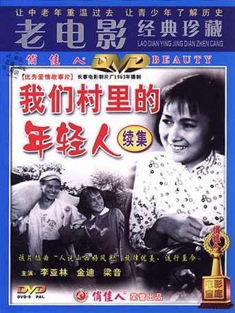我们村里的年轻人(续集)海报