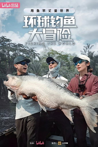 环球钓鱼大冒险海报
