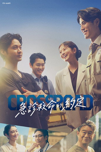 Crossroad~救命救急的约定~海报