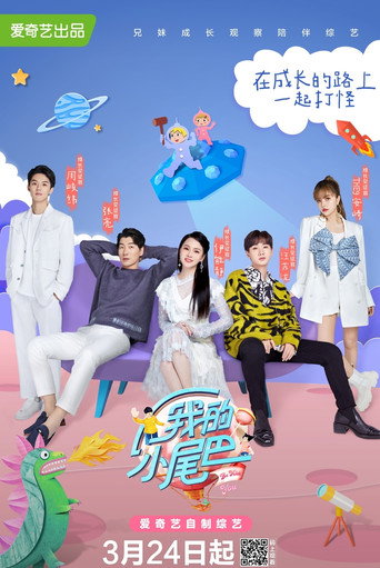 我的小尾巴海报