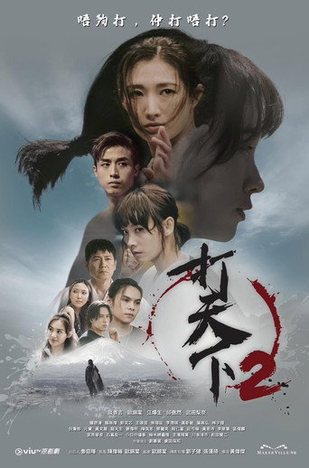 打天下 第 2 季海报