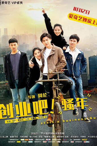 创业吧，骚年海报