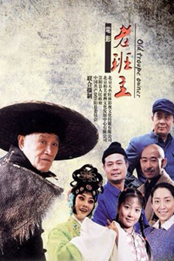 老班主海报