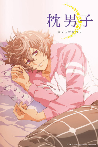 枕男子海报