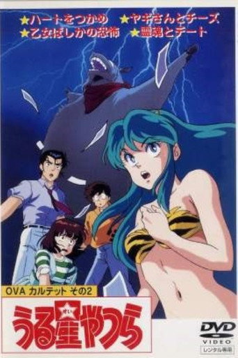福星小子:OVA 和羊笑一个海报
