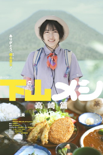 下山饭 高崎篇海报