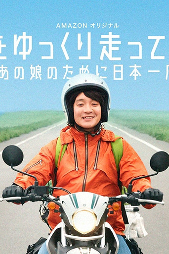 慢行日本:为那女孩环岛骑行海报
