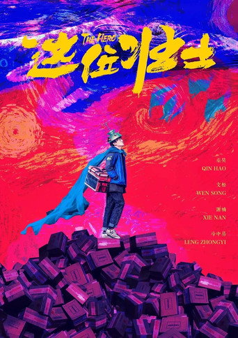 这位壮士海报